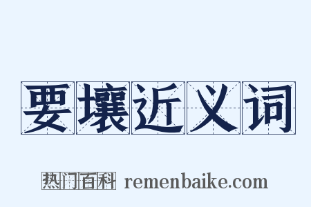 要壤近义词是什么意思的图片